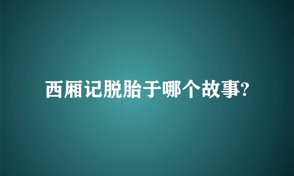 西厢记脱胎于哪个故事?