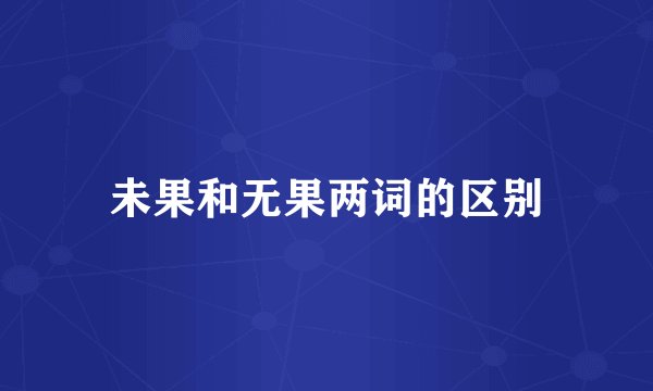 未果和无果两词的区别