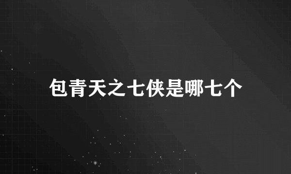 包青天之七侠是哪七个