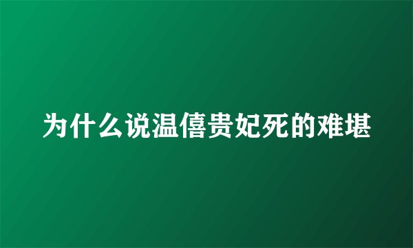 为什么说温僖贵妃死的难堪