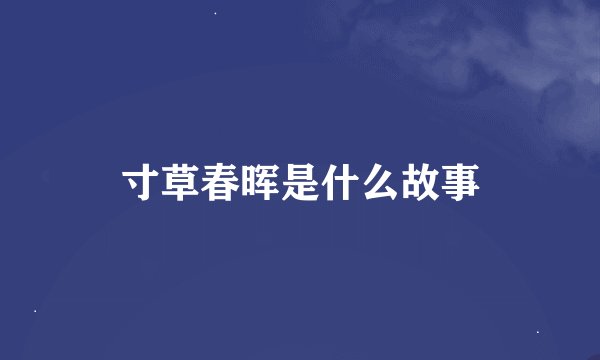 寸草春晖是什么故事