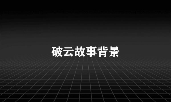 破云故事背景