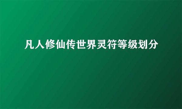 凡人修仙传世界灵符等级划分