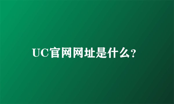 UC官网网址是什么？