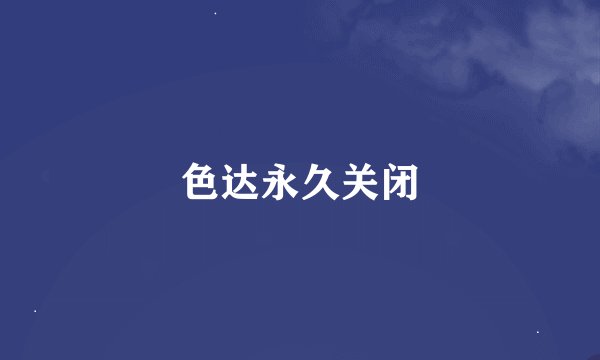 色达永久关闭