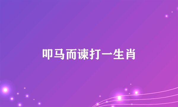 叩马而谏打一生肖