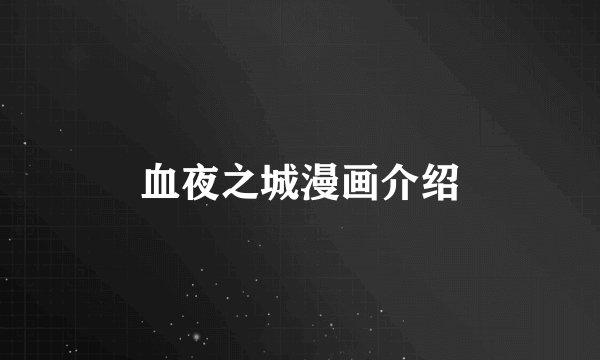 血夜之城漫画介绍