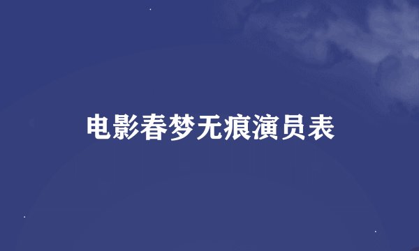 电影春梦无痕演员表