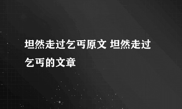 坦然走过乞丐原文 坦然走过乞丐的文章