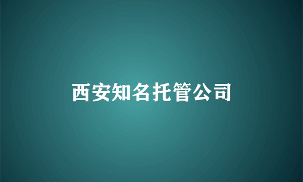 西安知名托管公司