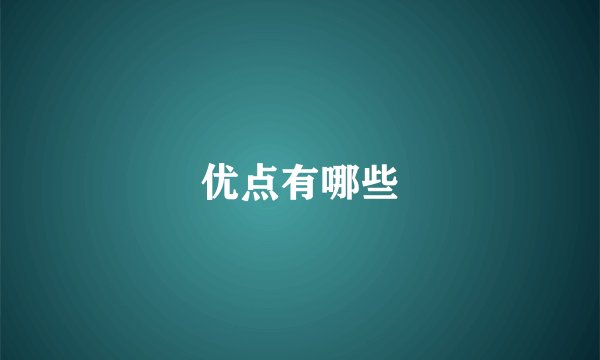 优点有哪些