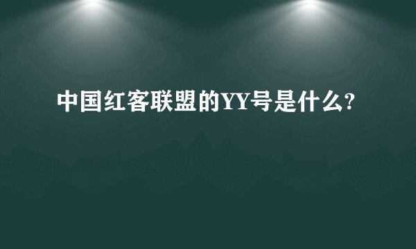 中国红客联盟的YY号是什么?