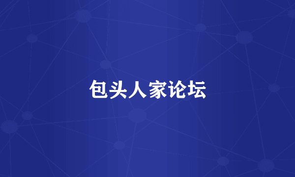包头人家论坛