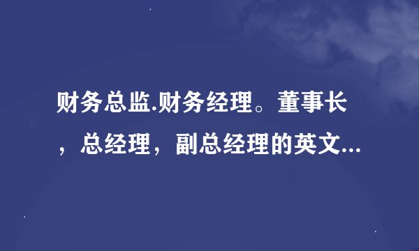 财务总监.财务经理。董事长，总经理，副总经理的英文在名片上怎么写