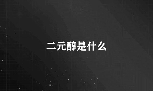 二元醇是什么