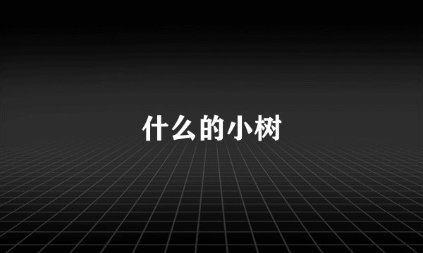 什么的小树