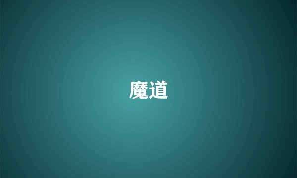 魔道