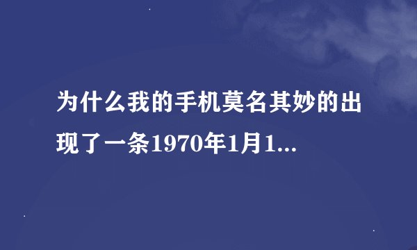 为什么我的手机莫名其妙的出现了一条1970年1月1日的短信