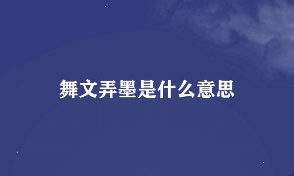 舞文弄墨是什么意思