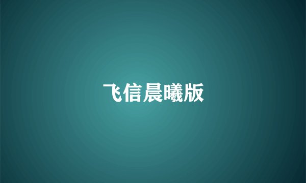 飞信晨曦版