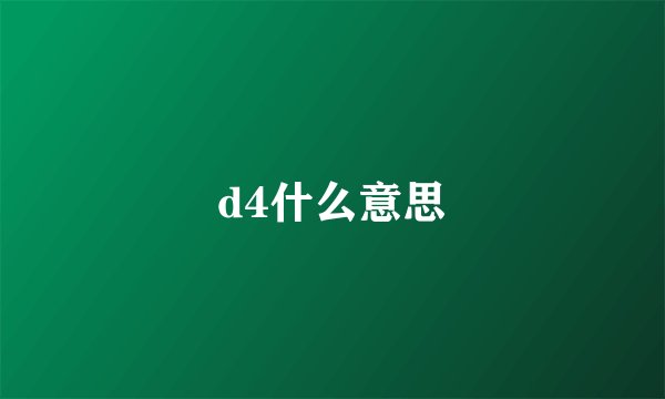 d4什么意思