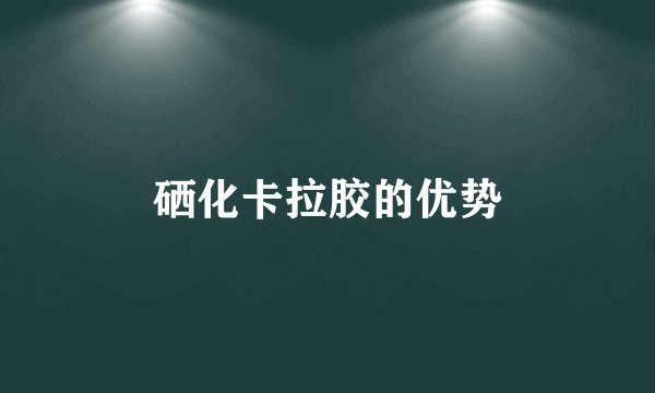 硒化卡拉胶的优势