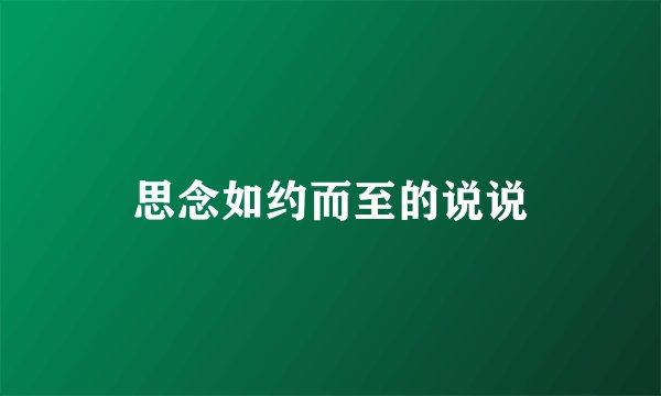 思念如约而至的说说