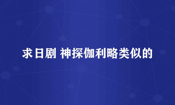 求日剧 神探伽利略类似的