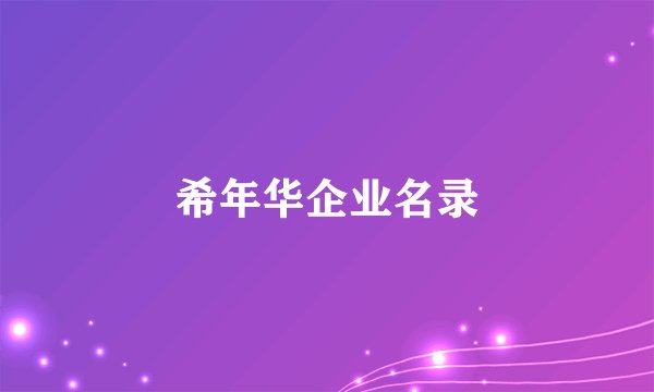 希年华企业名录