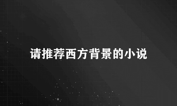 请推荐西方背景的小说