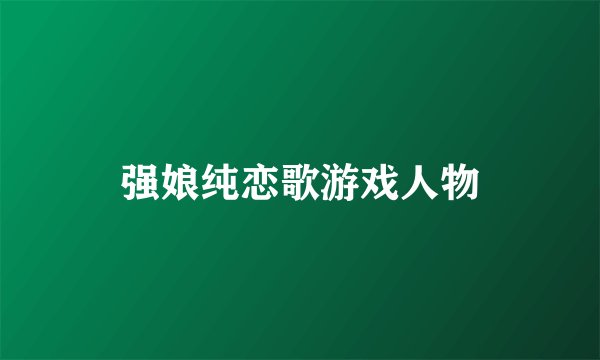 强娘纯恋歌游戏人物