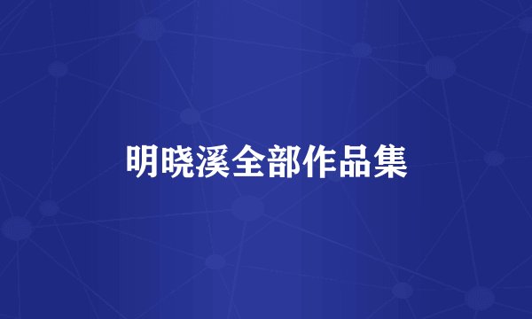明晓溪全部作品集