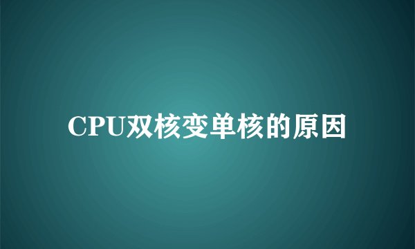 CPU双核变单核的原因