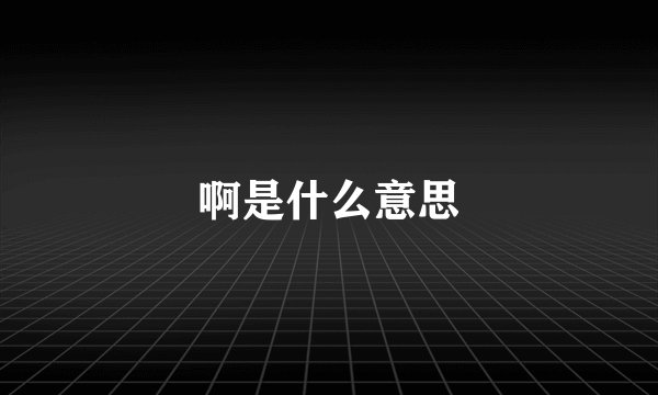 啊是什么意思