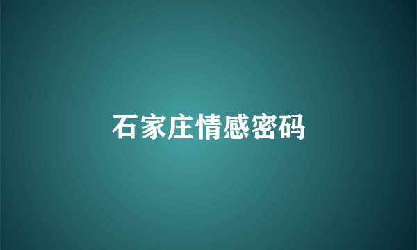 石家庄情感密码