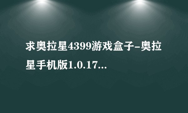 求奥拉星4399游戏盒子-奥拉星手机版1.0.170安卓版网盘链接下载