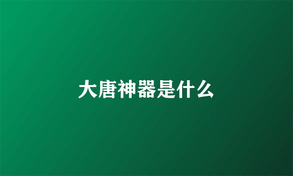 大唐神器是什么