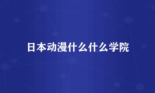 日本动漫什么什么学院