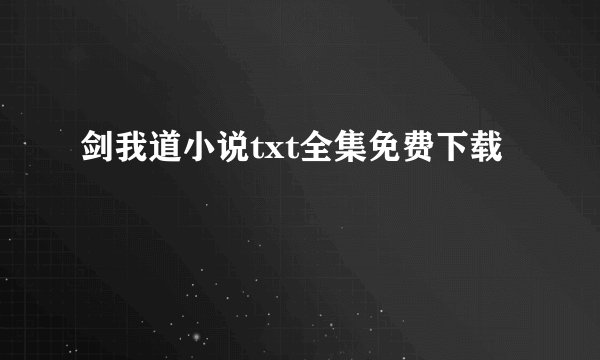 剑我道小说txt全集免费下载