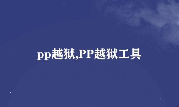 pp越狱,PP越狱工具
