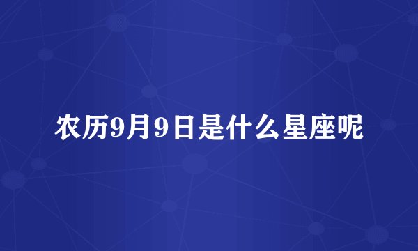 农历9月9日是什么星座呢