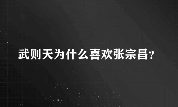 武则天为什么喜欢张宗昌？