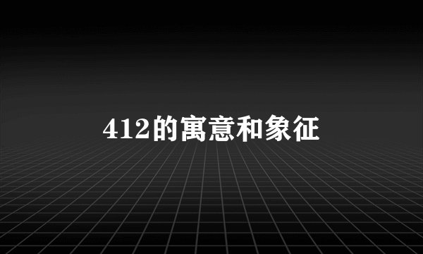 412的寓意和象征