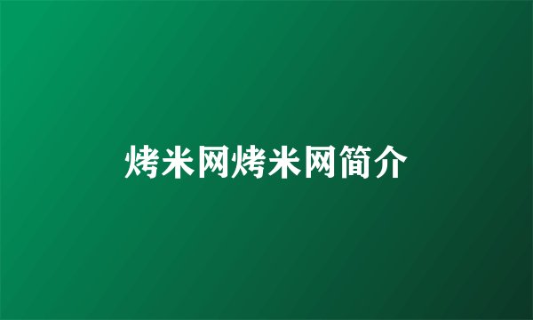烤米网烤米网简介