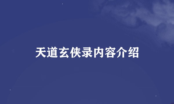 天道玄侠录内容介绍