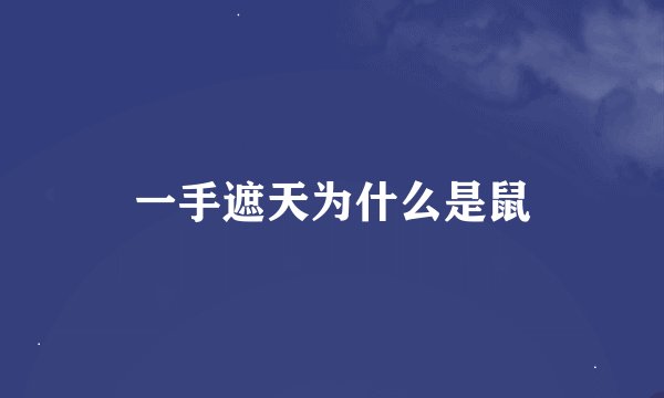 一手遮天为什么是鼠