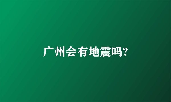 广州会有地震吗?