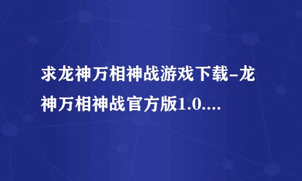 求龙神万相神战游戏下载-龙神万相神战官方版1.0.3手机版.apk网盘链接下载