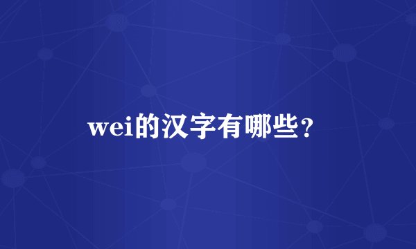 wei的汉字有哪些？