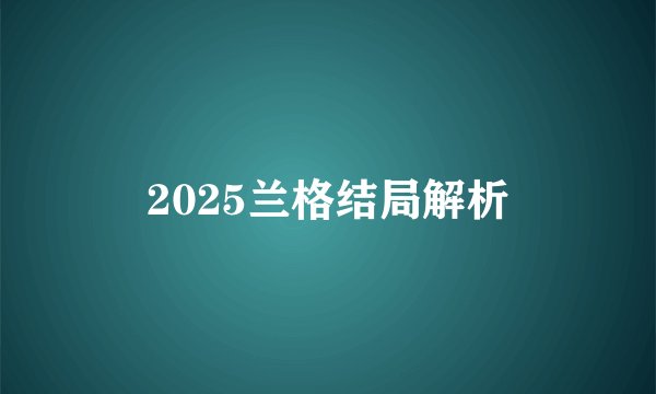 2025兰格结局解析